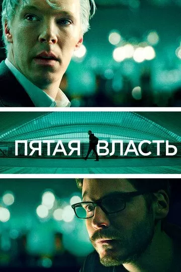 Постер к фильму Пятая власть (2013)
