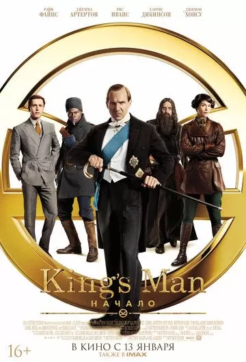 Постер к фильму King's Man: Начало (2021)
