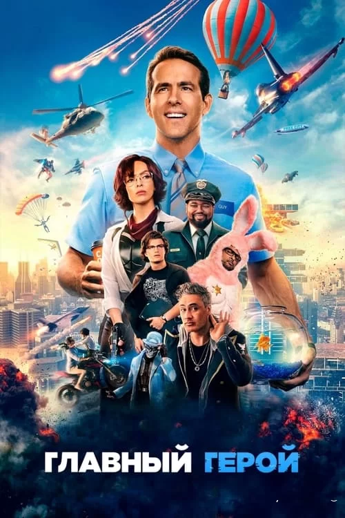 Постер к фильму Главный герой (2021)