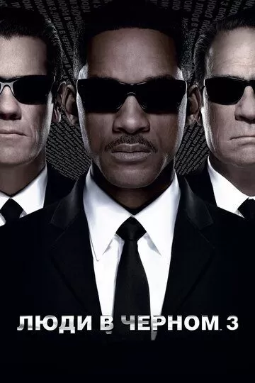 Постер к фильму Люди в черном 3 (2012)