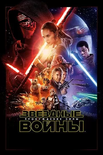 Постер к фильму Звёздные войны: Пробуждение силы (2015)