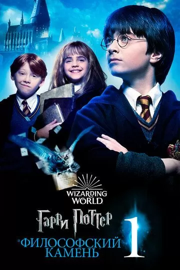Постер к фильму Гарри Поттер и философский камень (2001)