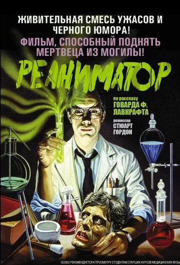 Постер к фильму Реаниматор (1985)