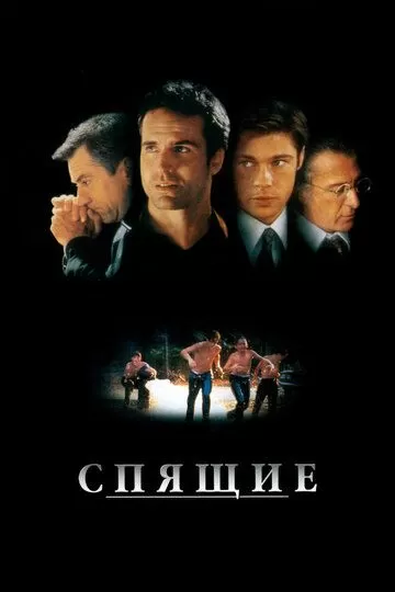Постер к фильму Спящие (1996)