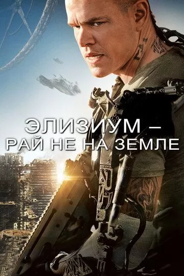 Постер к фильму Элизиум: Рай не на Земле (2013)