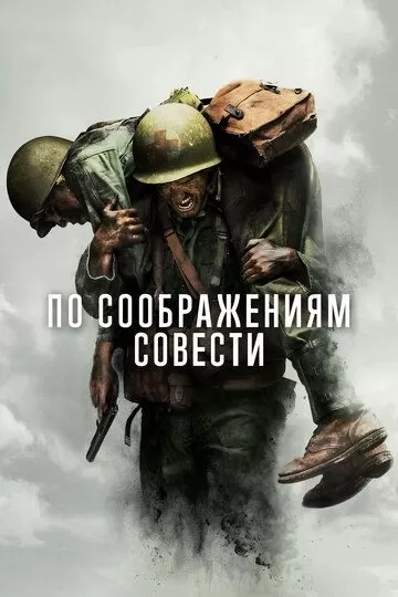Постер к фильму По соображениям совести (2016)