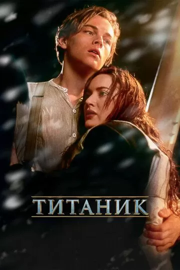 Постер к фильму Титаник (1997)