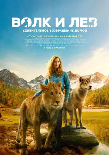Постер к фильму Волк и лев (2021)