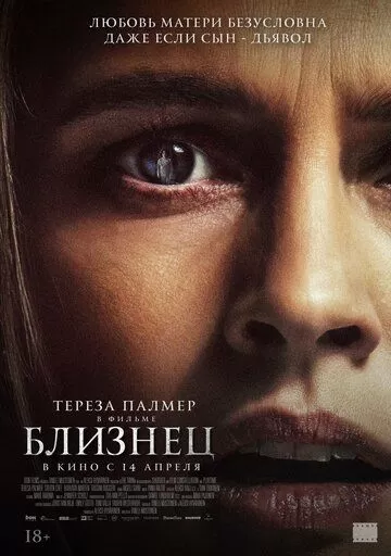 Постер к фильму Близнец (2022)
