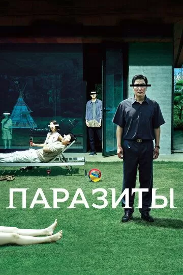 Постер к фильму Паразиты (2019)
