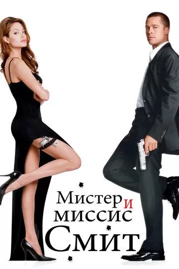Постер к фильму Мистер и миссис Смит (2005)