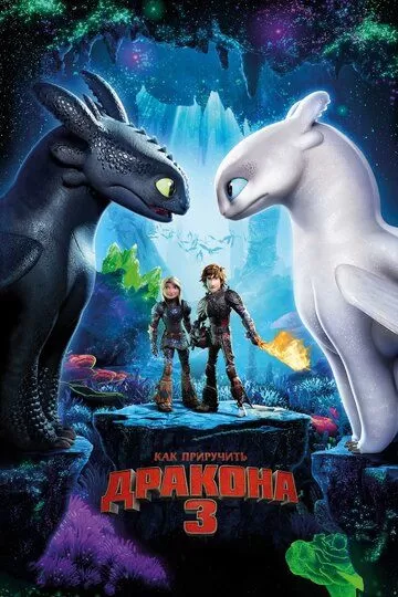 Постер к мультфильму Как приручить дракона 3 (2019)
