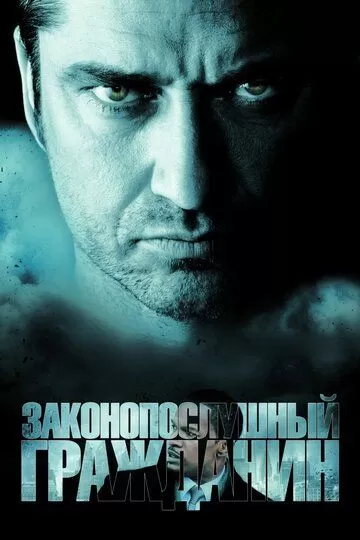 Постер к фильму Законопослушный гражданин (2009)