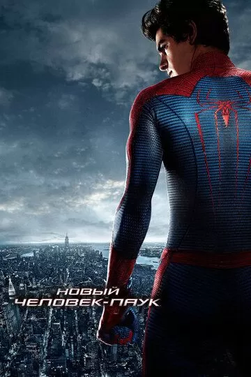 Постер к фильму Новый Человек-паук (2012)