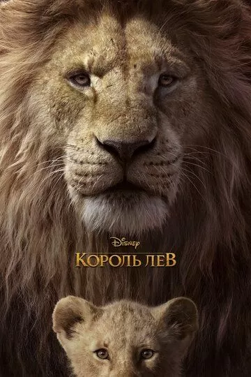 Постер к мультфильму Король Лев (2019)