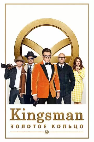 Постер к фильму Kingsman: Золотое кольцо (2017)