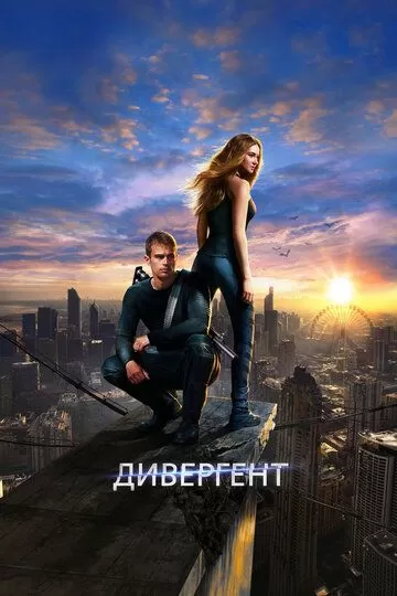 Постер к фильму Дивергент (2014)