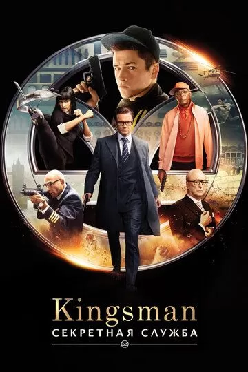 Постер к фильму Kingsman: Секретная служба (2015)