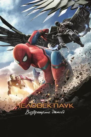 Постер к фильму Человек-паук: Возвращение домой (2017)