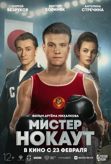 Постер к фильму Мистер Нокаут (2020)