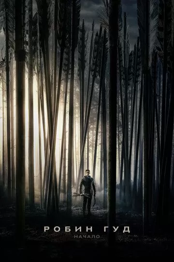 Постер к фильму Робин Гуд: Начало (2018)