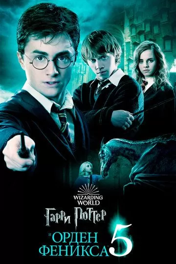 Постер к фильму Гарри Поттер и Орден Феникса (2007)