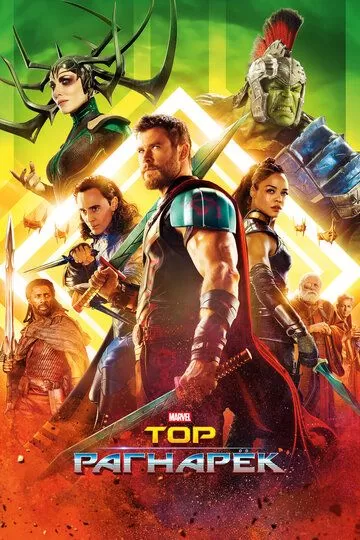 Постер к фильму Тор: Рагнарёк (2017)