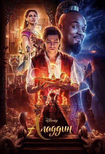 Постер к фильму Аладдин (2019)