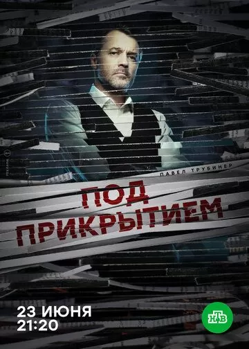 Постер к сериалу Под прикрытием 1 сезон