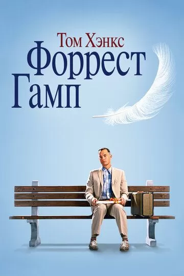 Постер к фильму Форрест Гамп (1994)