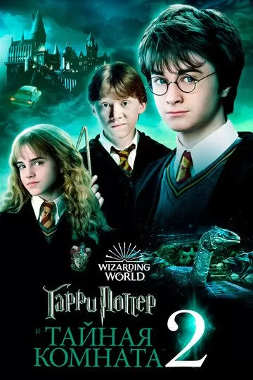 Постер к фильму Гарри Поттер и Тайная комната (2002)