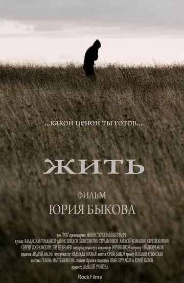 Жить (2010)