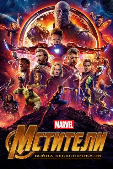 Постер к фильму Мстители: Война бесконечности (2018)