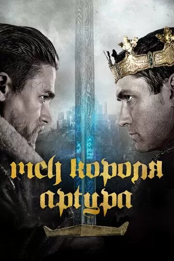 Постер к фильму Меч короля Артура (2017)