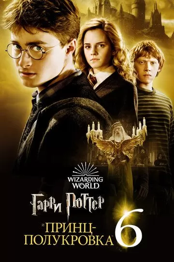 Постер к фильму Гарри Поттер и Принц-полукровка (2009)