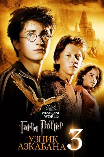 Постер к фильму Гарри Поттер и узник Азкабана (2004)