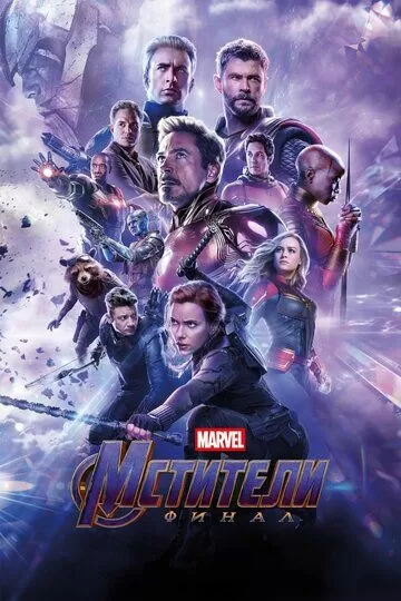 Постер к фильму Мстители: Финал (2019)