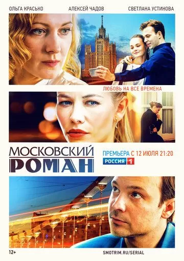 Московский роман 1 сезон