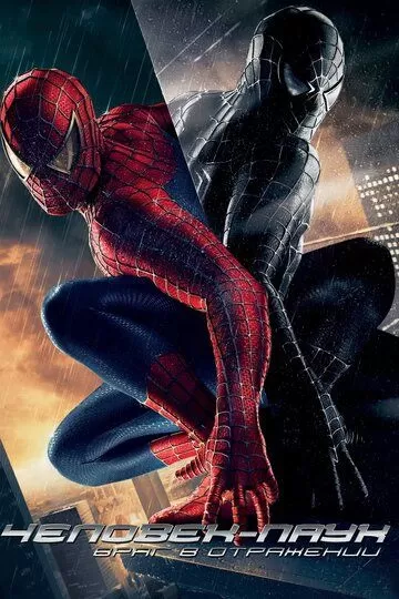 Постер к фильму Человек-паук 3: Враг в отражении (2007)
