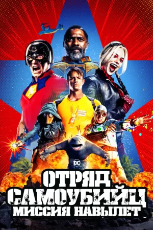 Постер к фильму Отряд самоубийц: Миссия навылет (2021)