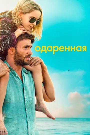 Одарённая (2017)