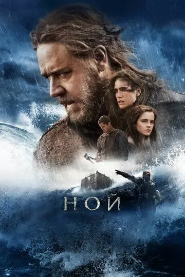Постер к фильму Ной (2014)