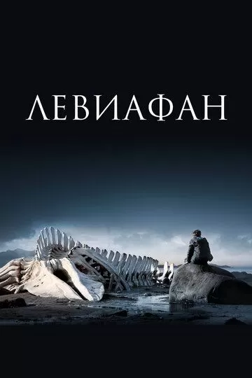 Левиафан (2014)