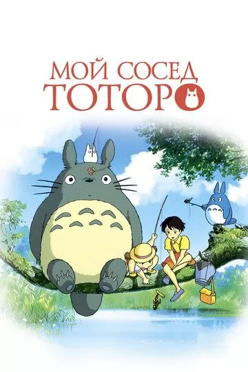 Постер к аниме Мой сосед Тоторо (1988)