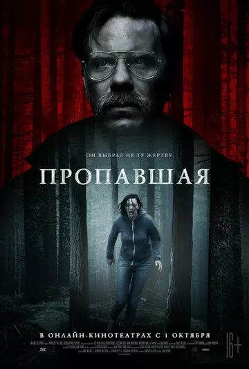 Постер к фильму Пропавшая (2020)