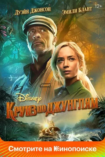 Постер к фильму Круиз по джунглям (2021)