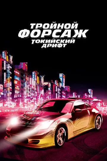 Постер к фильму Тройной форсаж: Токийский дрифт (2006)