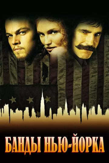 Постер к фильму Банды Нью-Йорка (2002)