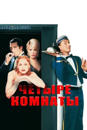 Постер к фильму Четыре комнаты (1995)