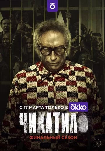 Постер к сериалу Чикатило 1-2 сезон